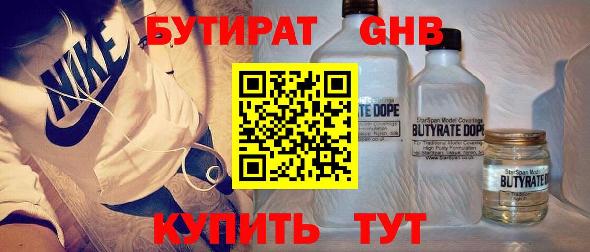 БУТИРАТ оксибутират  Вход с VPN  БУТИРАТ  Реж 